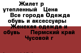 Жилет р.42-44, утепленный › Цена ­ 2 500 - Все города Одежда, обувь и аксессуары » Женская одежда и обувь   . Пермский край,Чусовой г.